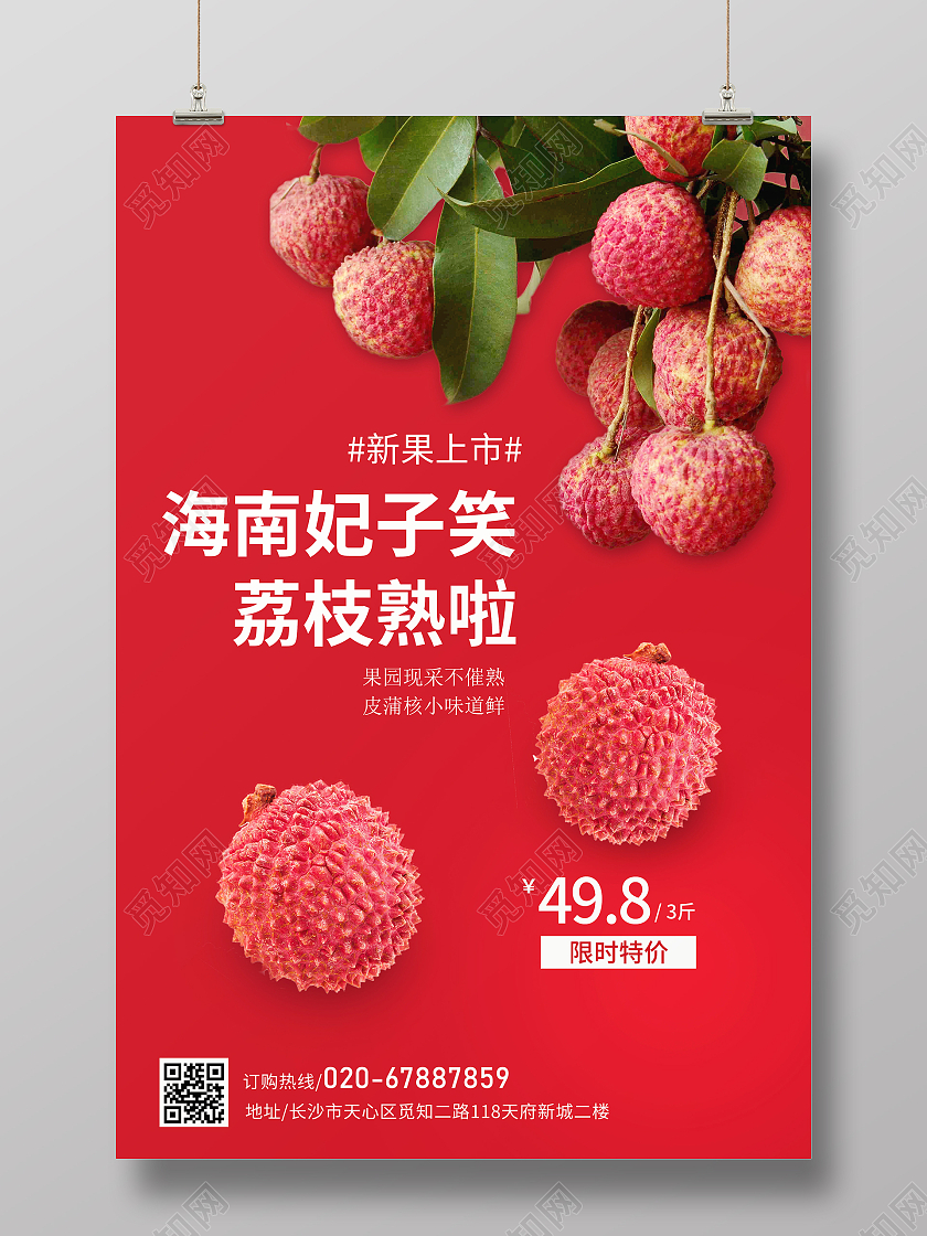 红色简约荔枝海报店铺活动海报