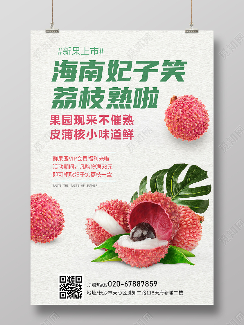 绿色小清新荔枝海报店铺活动海报
