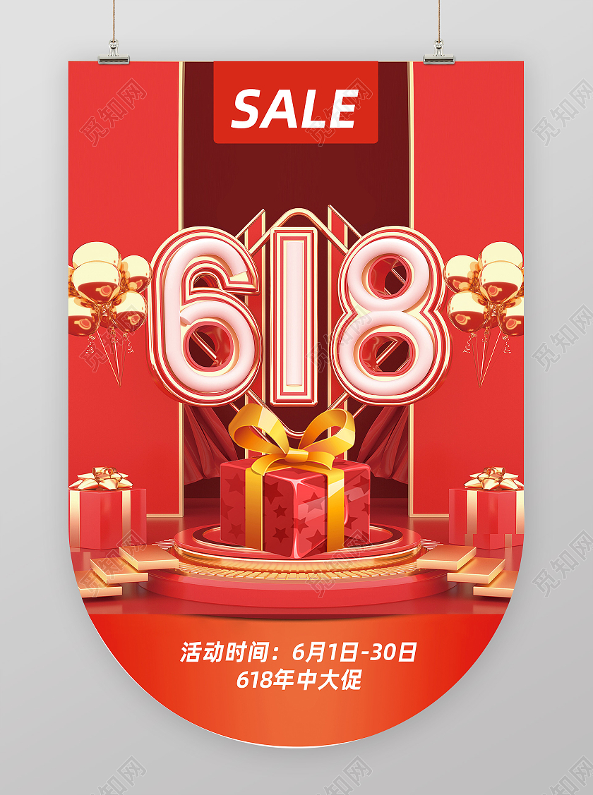 红色简约618618吊旗