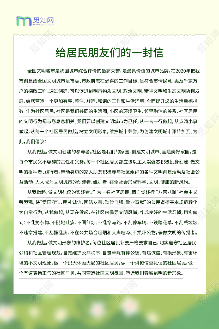 绿色简约风给居民的一封信海报