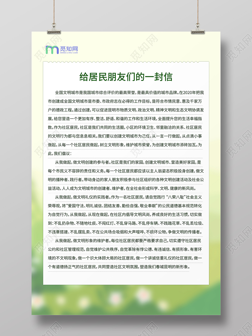 绿色简约风给居民的一封信海报