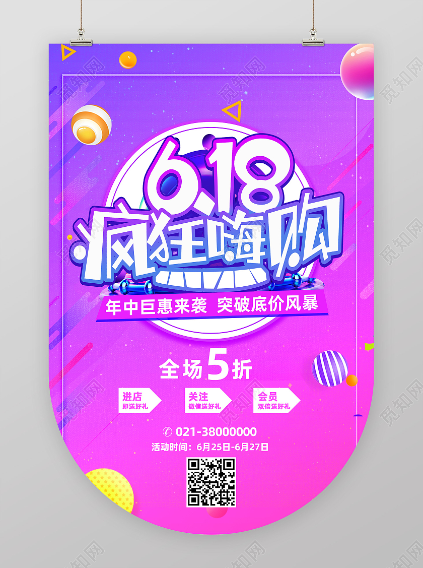 装饰简约618疯狂嗨购618吊旗