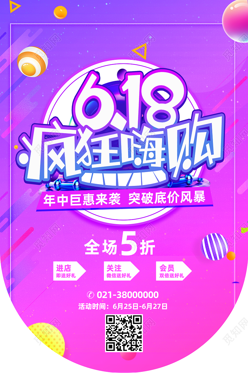 装饰简约618疯狂嗨购618吊旗