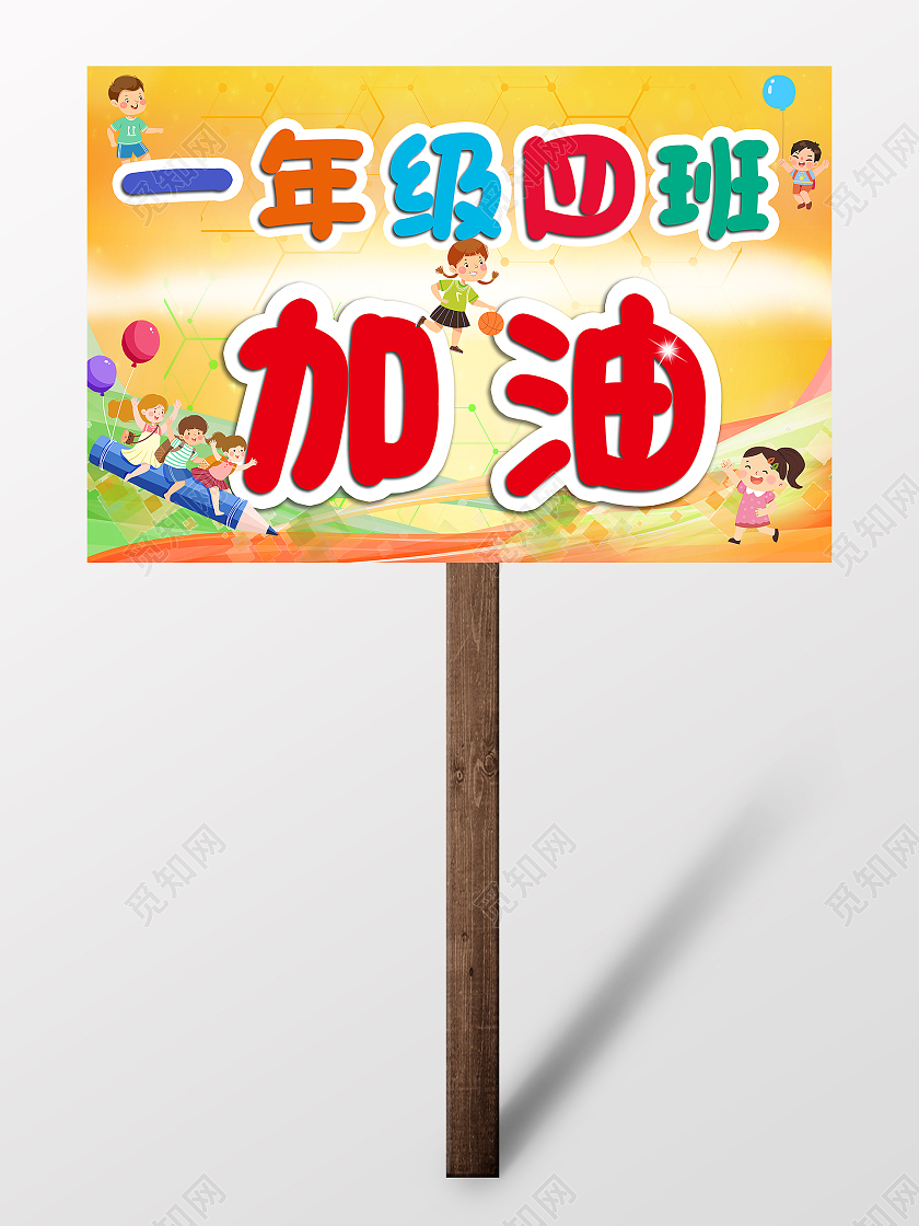 橙色卡通运动会班级加油牌手举牌运动会加油牌