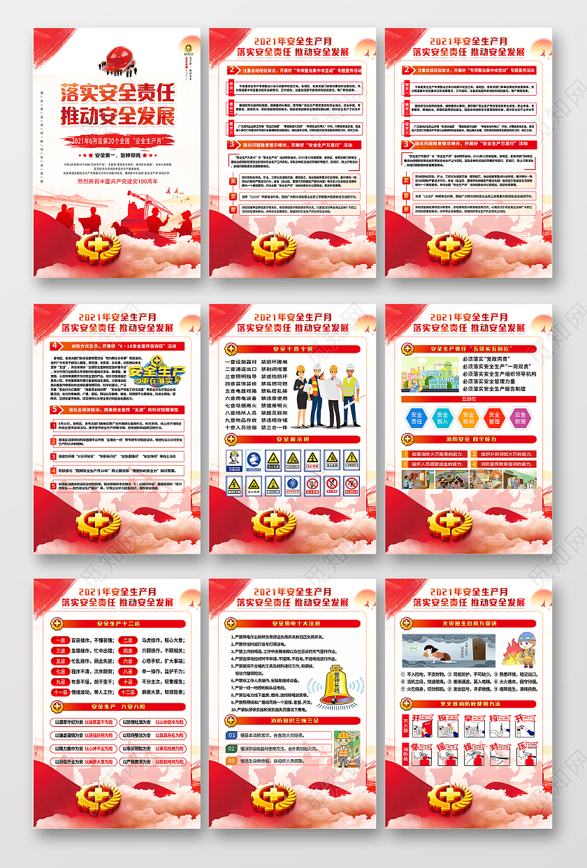 红色水彩全国安全生产月套图