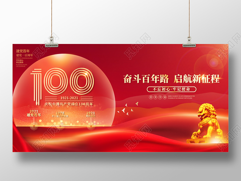 2021红色党建建党节建党100周年展板七一71建党节