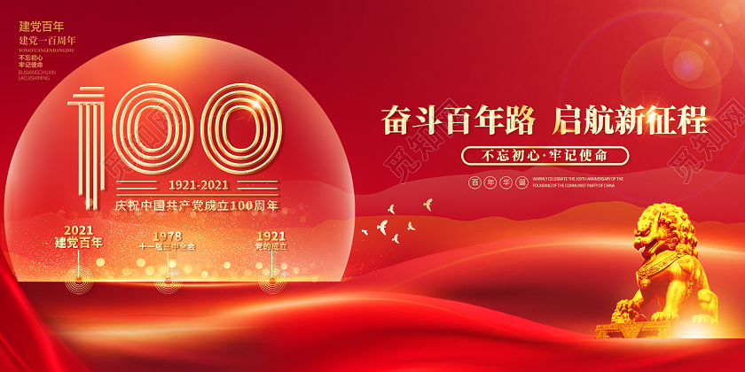 2021红色党建建党节建党100周年展板七一71建党节