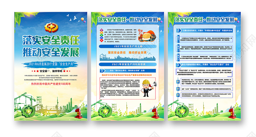 蓝色水彩全国安全生产月套图