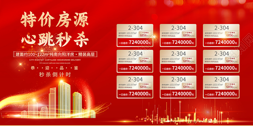 红色高端大气特价房源心动秒杀特价房优惠宣传展板