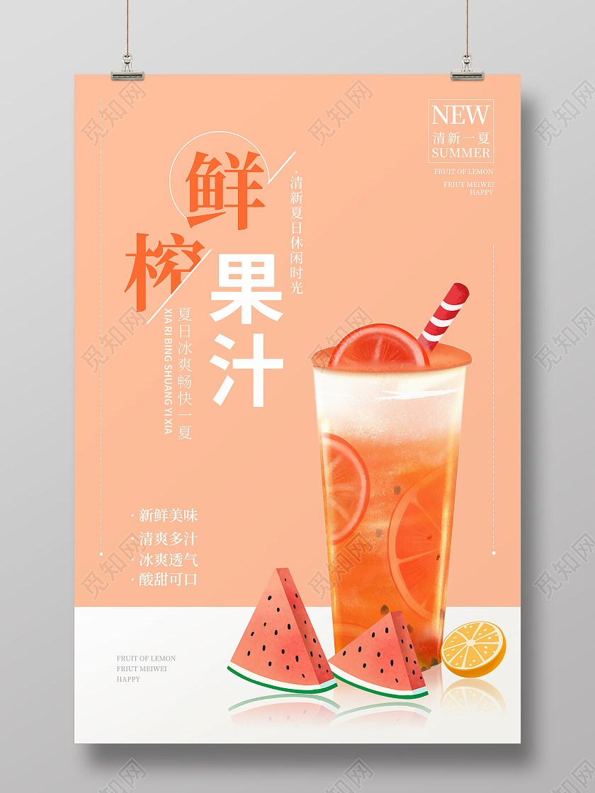 粉色清新简约创意夏季果汁促销海报