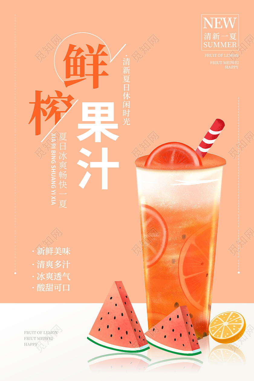 粉色清新简约创意夏季果汁促销海报