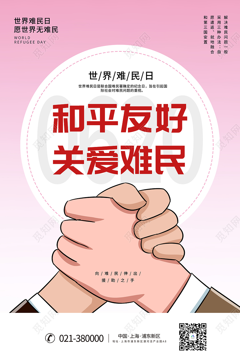 粉色简约风世界难民日海报