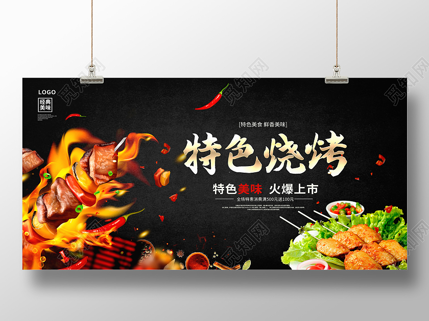 黑色大气特色烧烤美味烧烤宣传展板设计