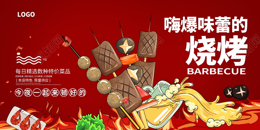 红色时尚烧烤展板设计