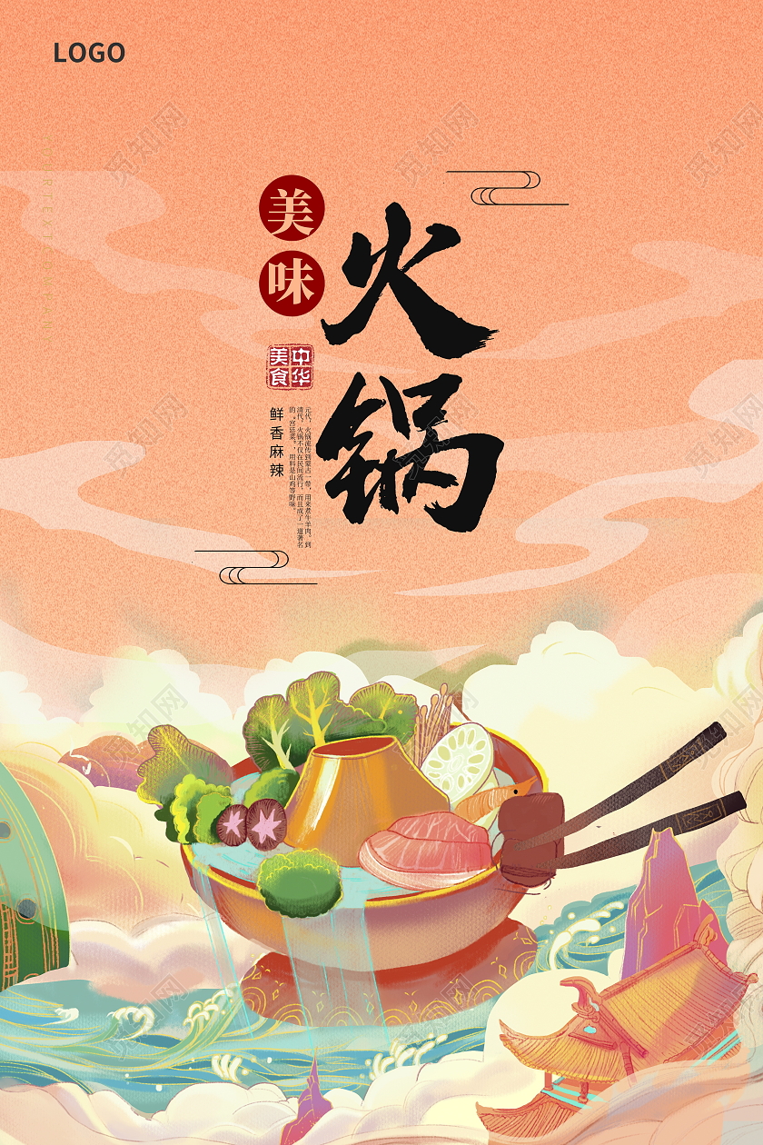 黄色大气美味火锅宣传海报设计