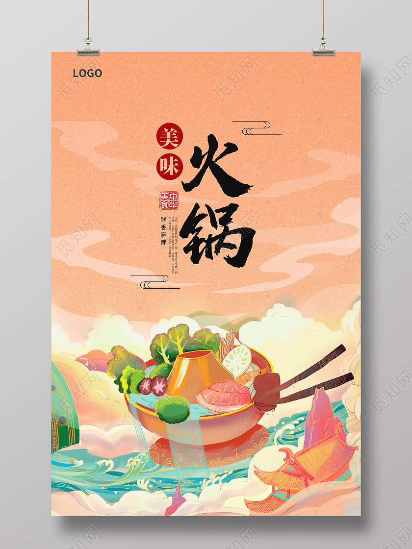 黄色大气美味火锅宣传海报设计