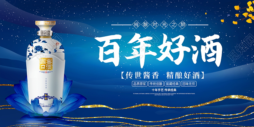 蓝色大气百年好酒宣传展板