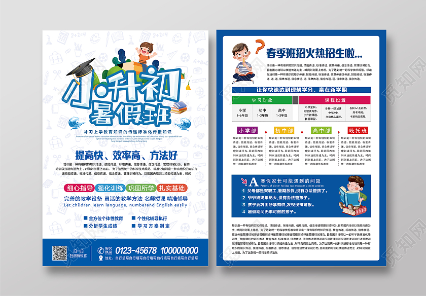 蓝色简约暑期班开课啦培训班活动宣传单暑假招生宣传单页小升初小升初暑假班宣传单