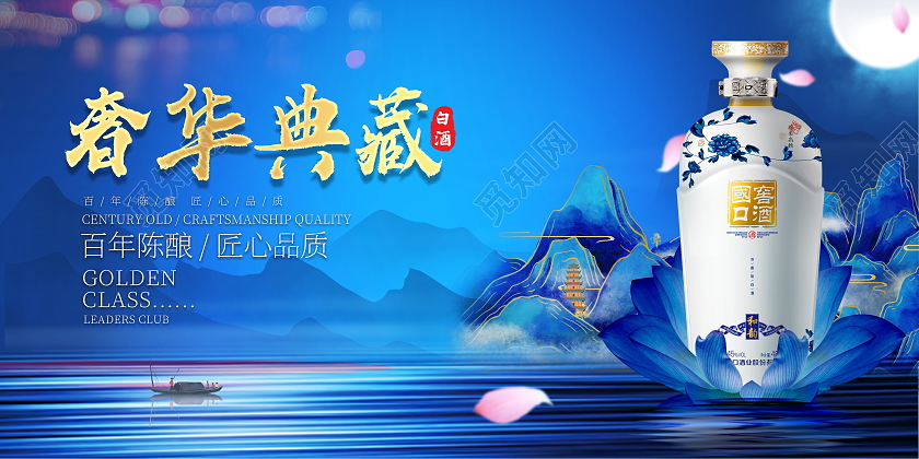 蓝色大气奢华典藏白酒宣传展板