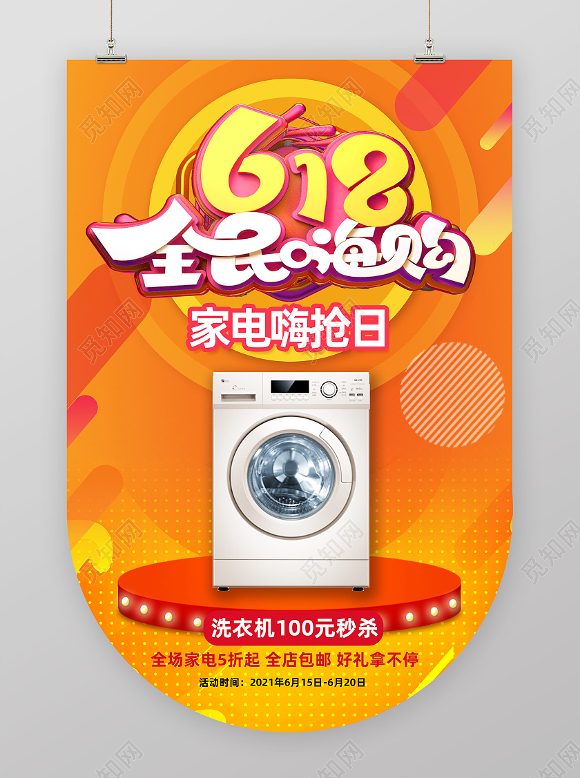 橙色简约618全民嗨购618吊旗