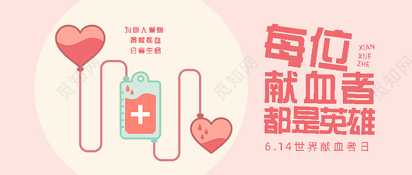 粉色手绘每位献血者都是英雄世界献血者日公众号封面