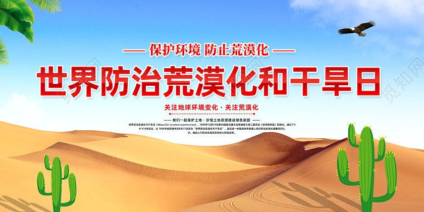 蓝色沙漠保护环境防止荒漠化世界防治荒漠化和干旱日展板