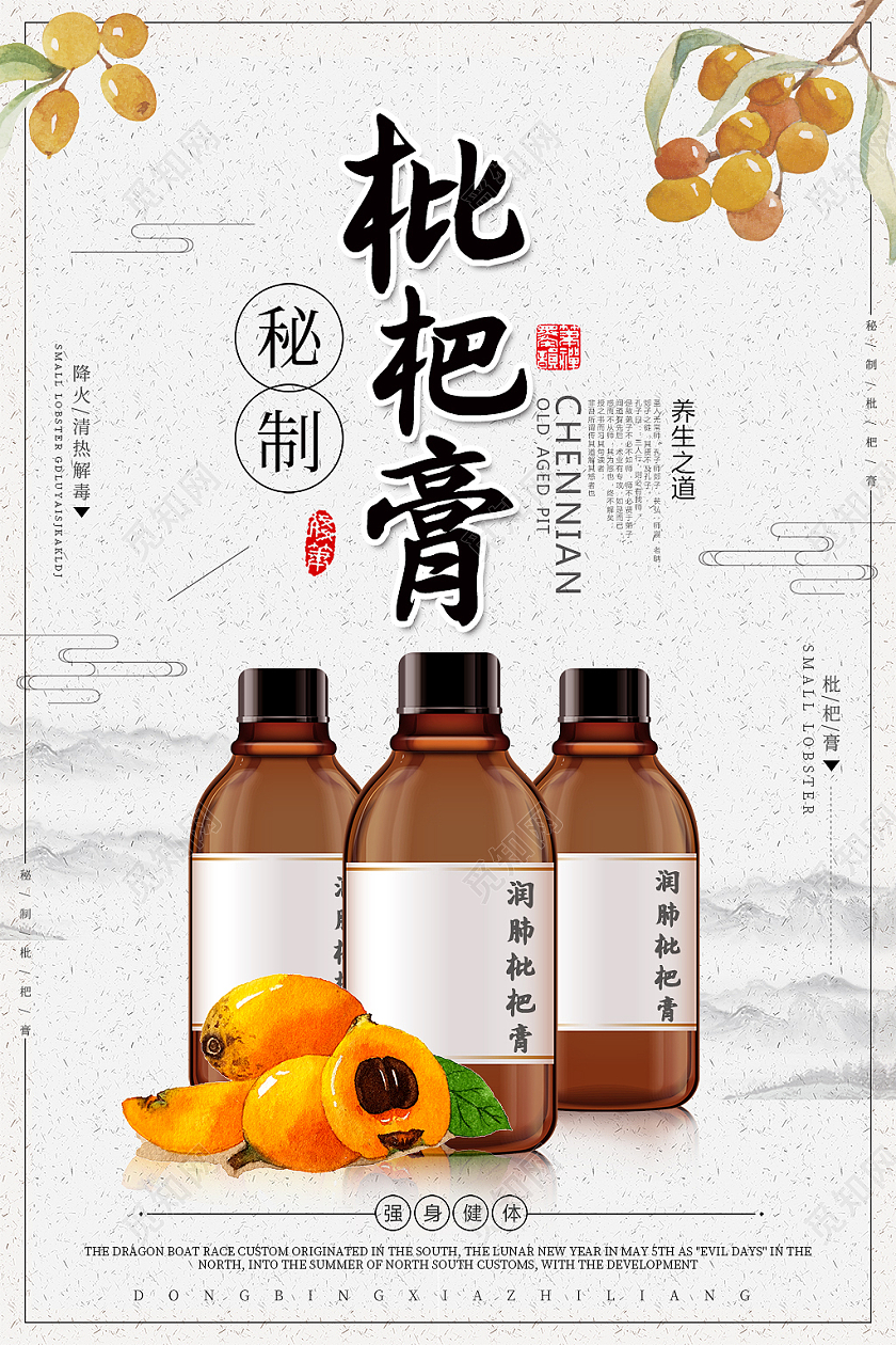 水墨 枇杷膏中药海报药品海报