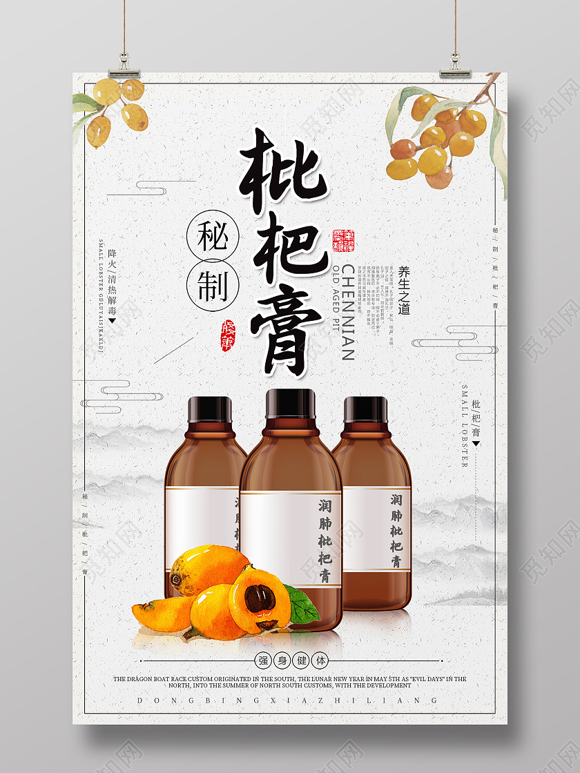 水墨 枇杷膏中药海报药品海报