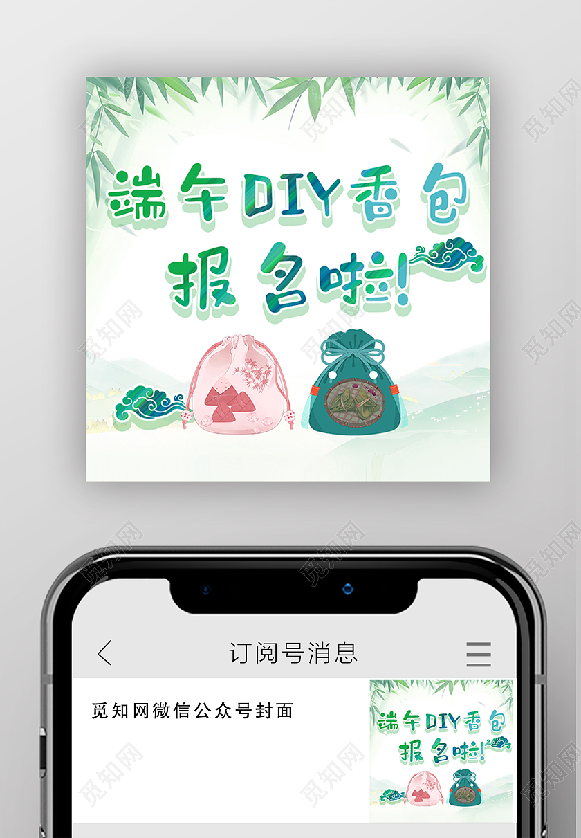 淡绿色简约端午DIY香包报名啦微信公众号封面端午香囊
