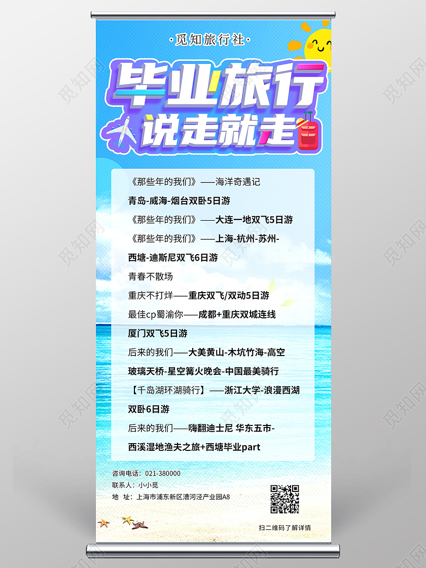 蓝色渐变毕业季毕业旅行说走就走旅行社宣传易拉宝展架毕业季展架