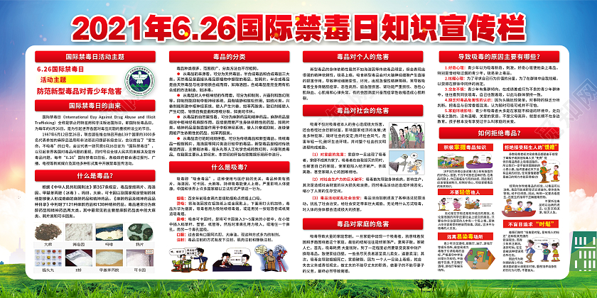 红色简约国际禁毒日宣传栏