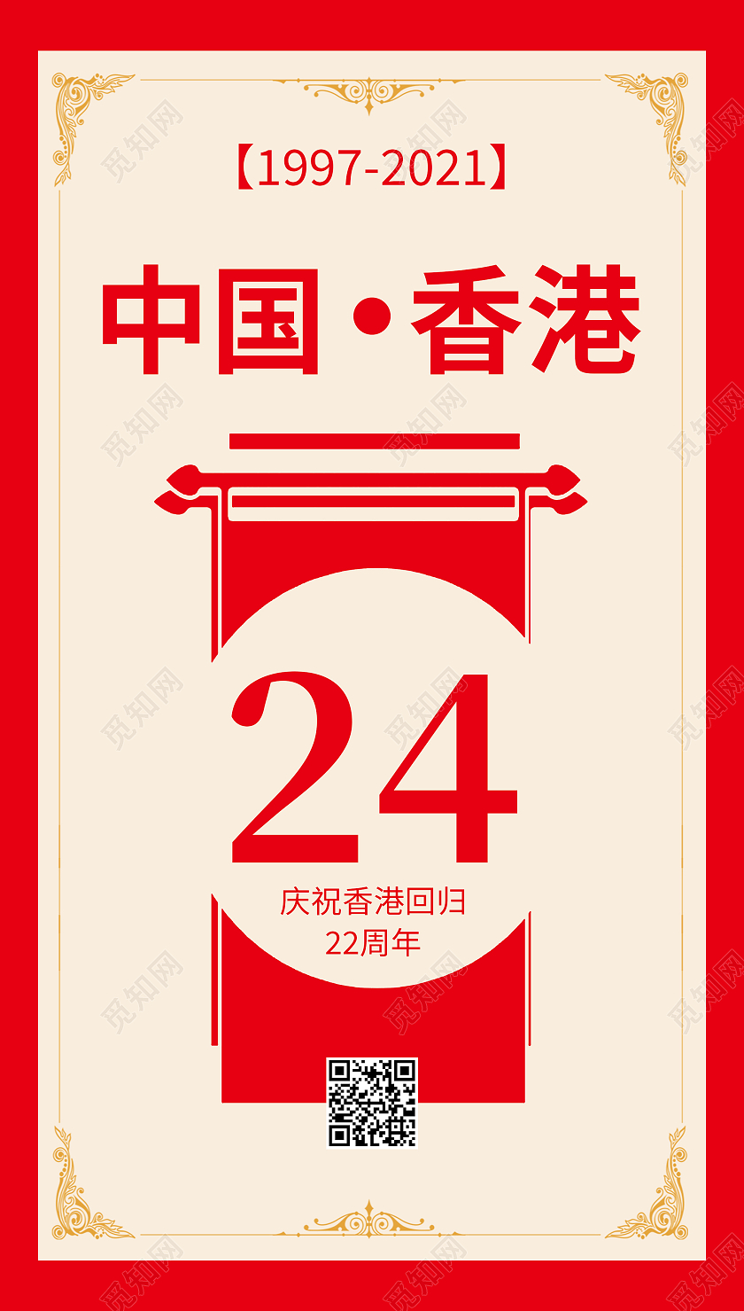 香港回归24周年红色喜庆简约宣传海报香港回归ui手机海报