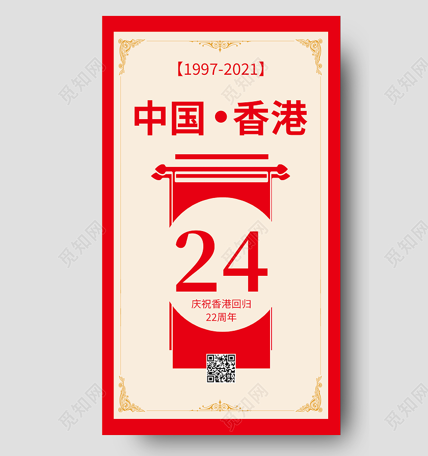 香港回归24周年红色喜庆简约宣传海报香港回归ui手机海报