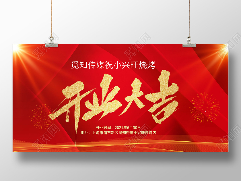 红色大气烧烤店开业大吉宣传展板烧烤开业
