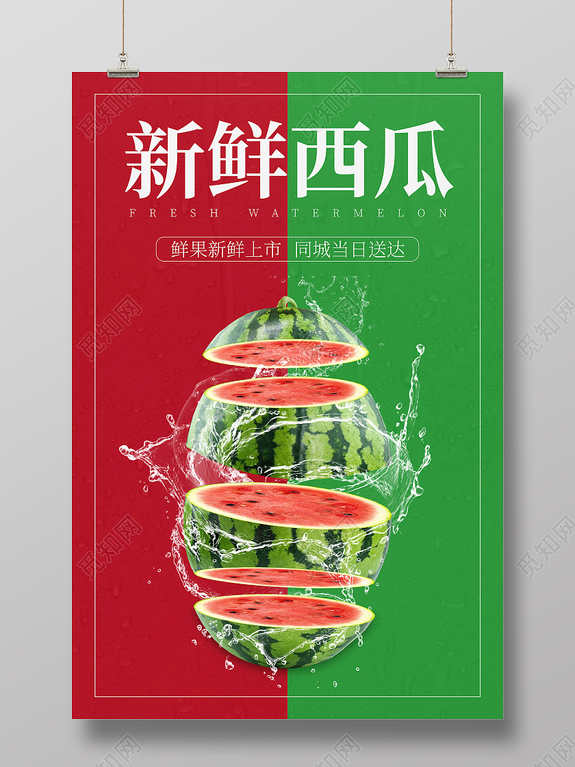 红绿搭配新鲜西瓜海报
