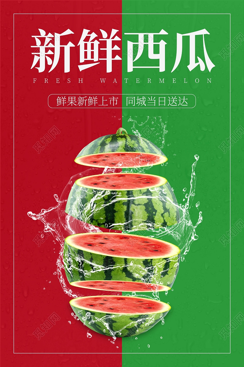 红绿搭配新鲜西瓜海报