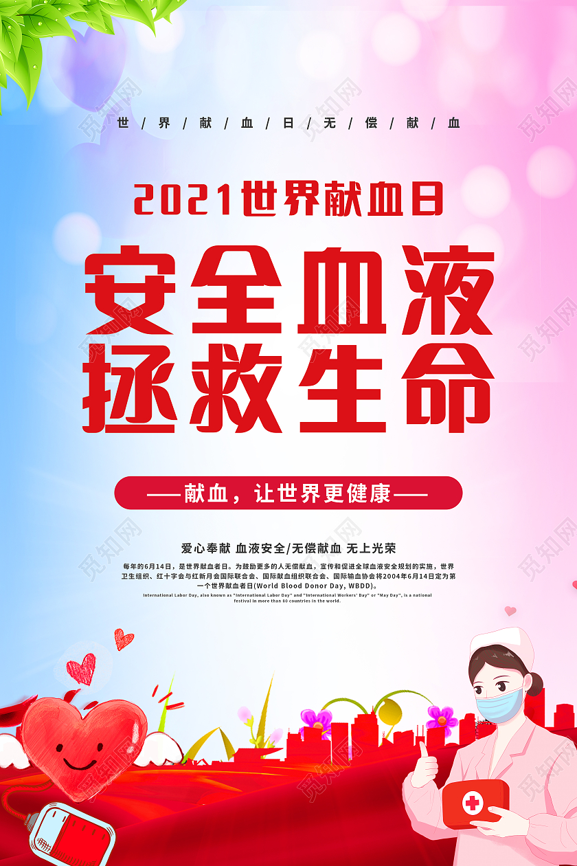 安全血液拯救生命献血光荣爱心献血海报四件套世界献血者日