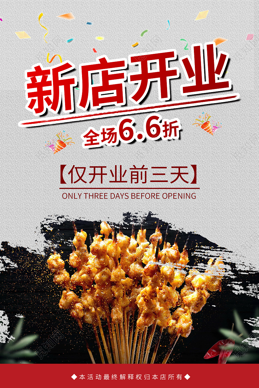 简约风烧烤店新店开业宣传海报烧烤开业