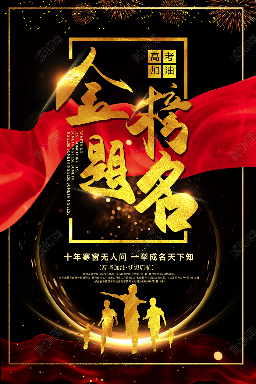 黑金大气金榜题名海报