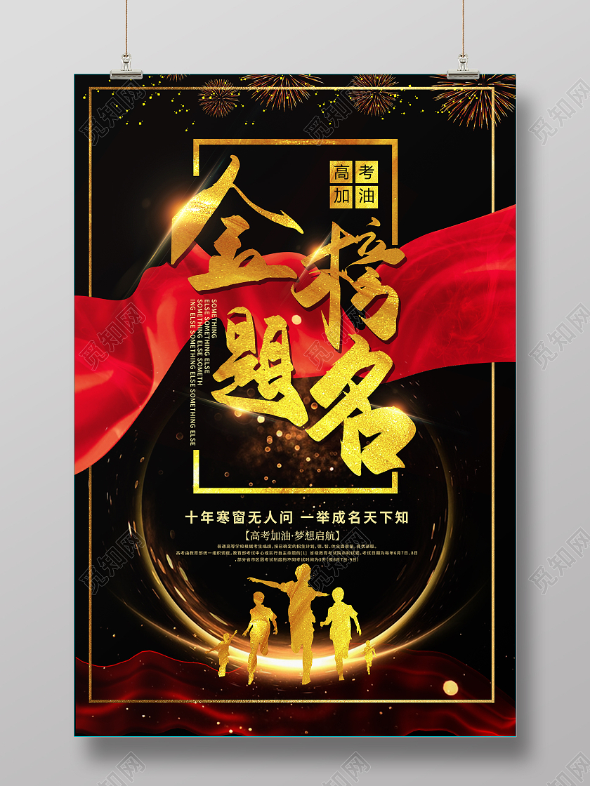 黑金大气金榜题名海报