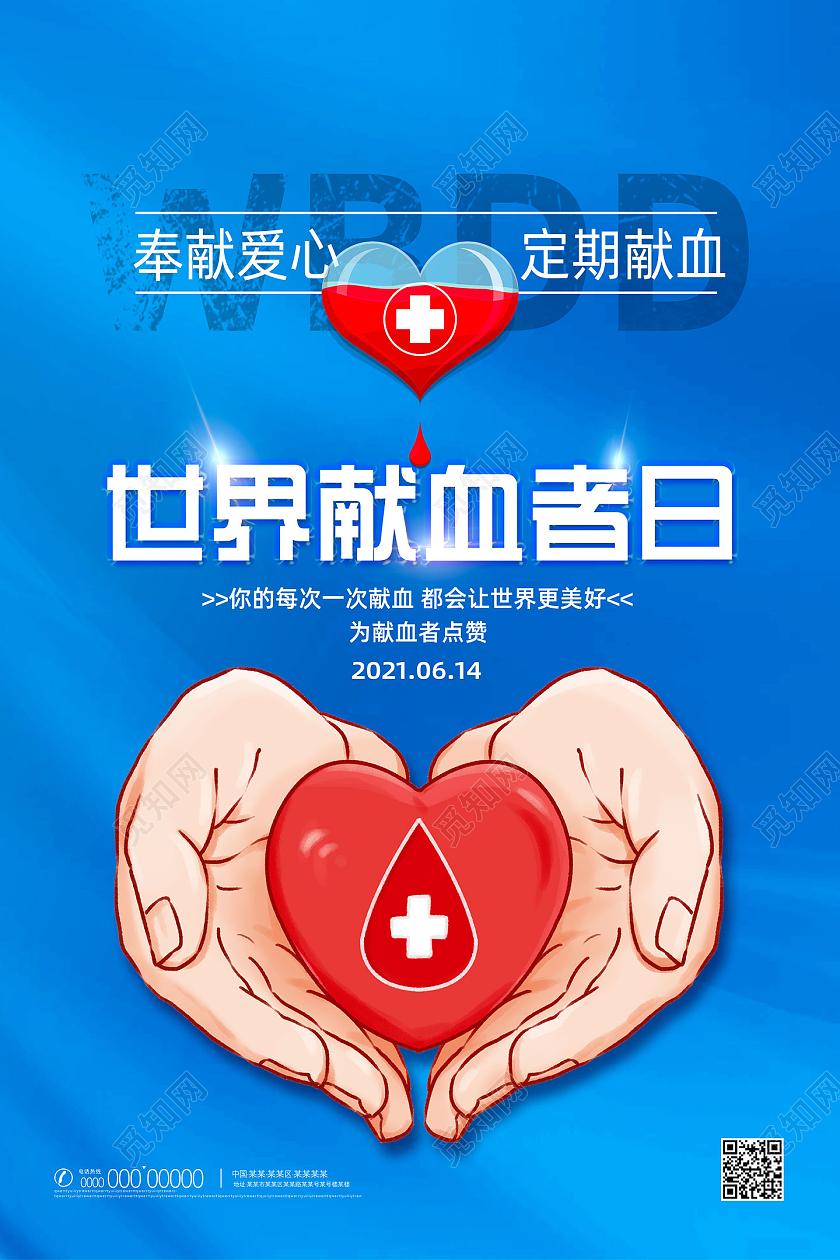 蓝色手绘奉献爱心定期献血世界献血者日宣传海报