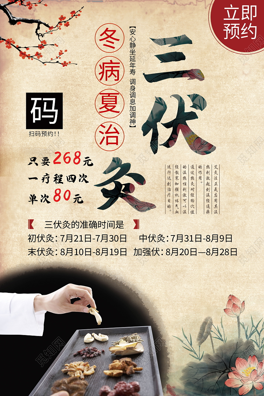三伏灸时间表夏季艾灸海报