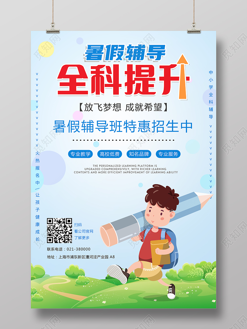 蓝色卡通全科提升暑假辅导海报