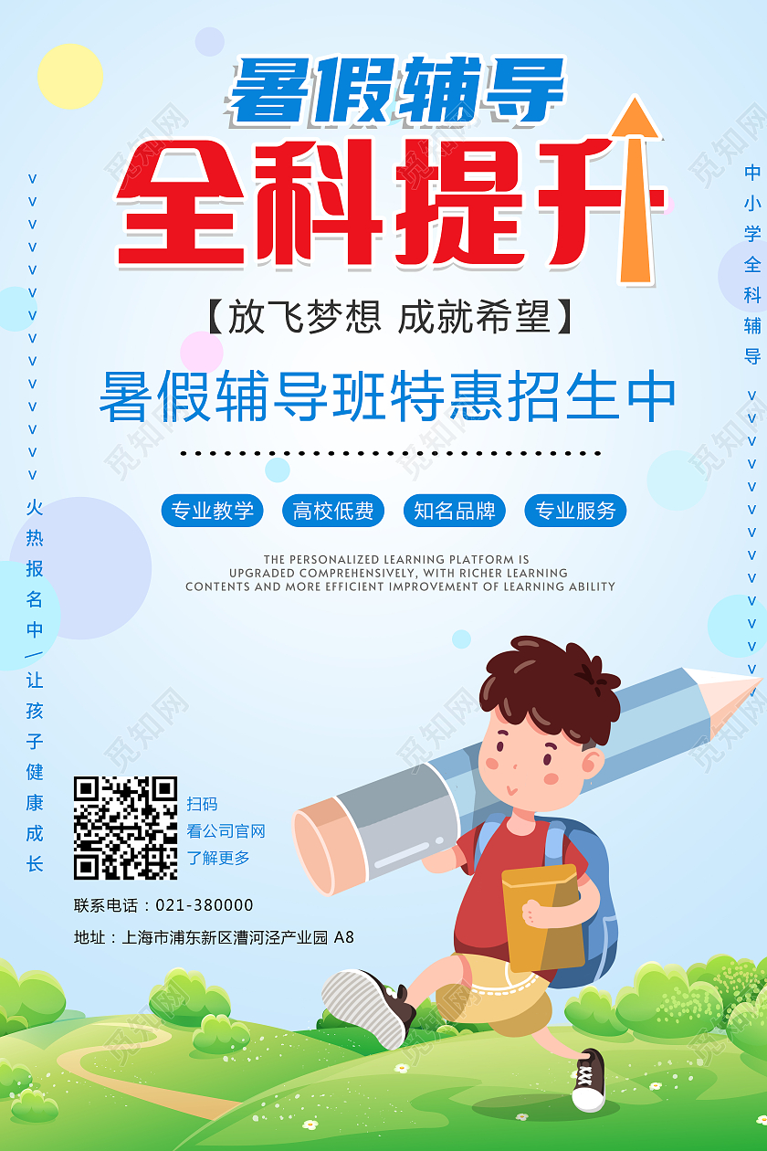 蓝色卡通全科提升暑假辅导海报