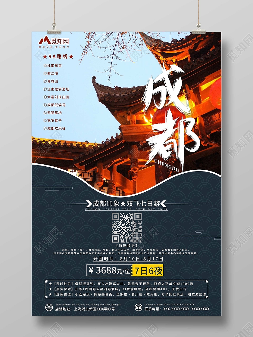 蓝色复古成都成都旅游海报