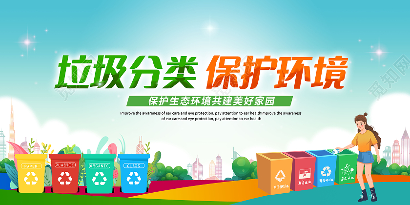 水彩垃圾分类保护环境环保公益环保公益展板设计