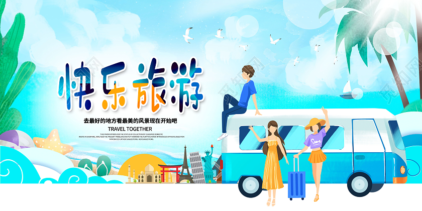 蓝色卡通快乐旅游旅行旅游展板设计