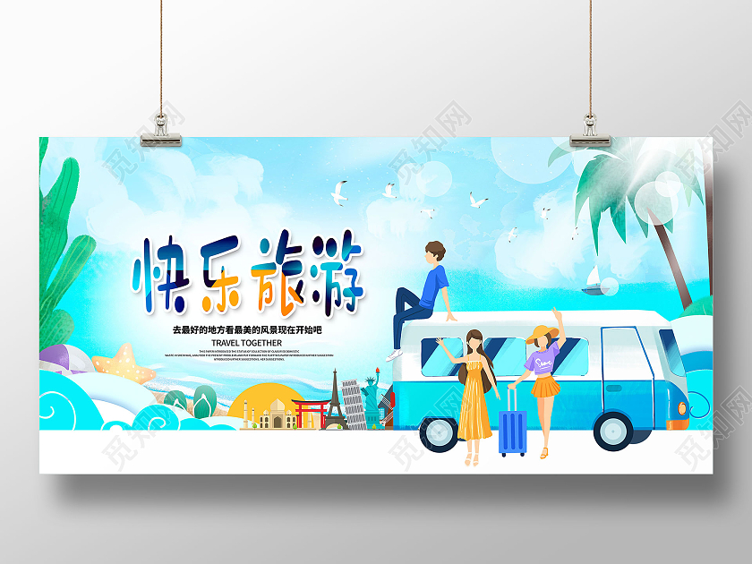 蓝色卡通快乐旅游旅行旅游展板设计