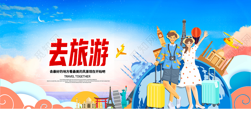清新卡通去旅游旅游展板设计旅游旅行