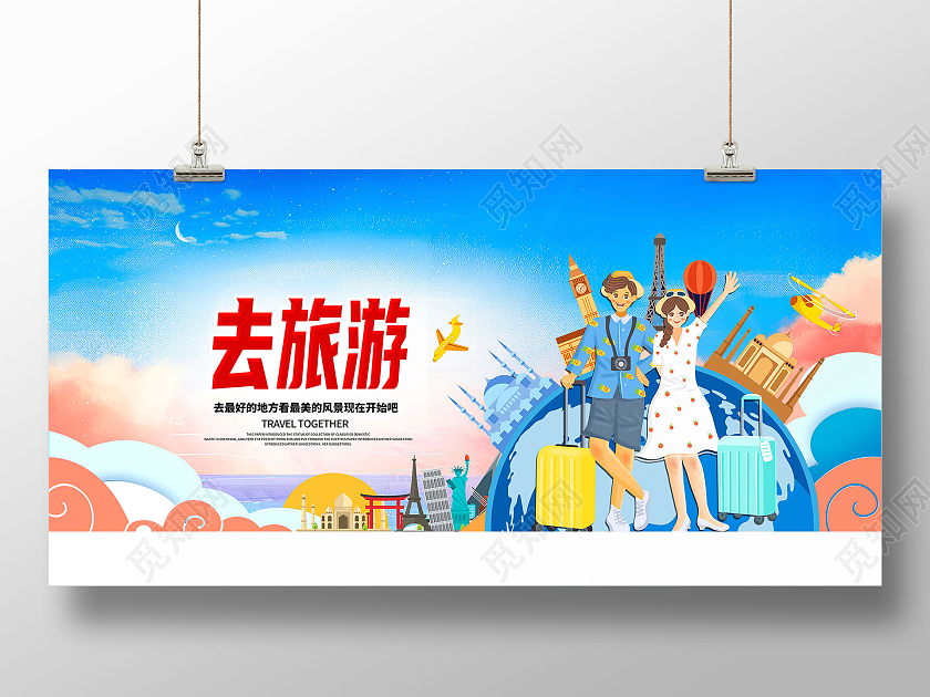 清新卡通去旅游旅游展板设计旅游旅行